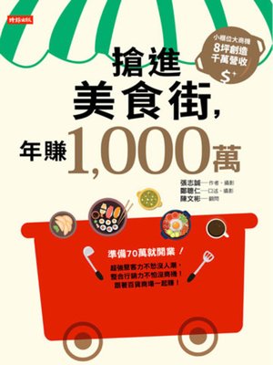 cover image of 搶進美食街，年賺1,000萬